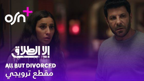 إلا الطلاق | مقطع ترويجي | OSN+