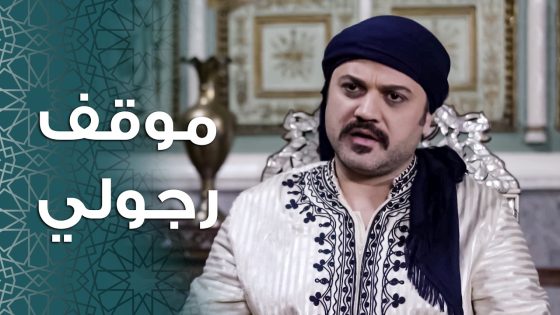 رجال الشام و شبابها مارح يكلوا ولا يملوا حتى يطلع الفرنساوي من الشام 💪🔥 ـ باب الحارة 11