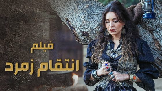 فيلم زمرد القوية وانتقامها من السبع 🔥 السبع – أمل بوشوشة