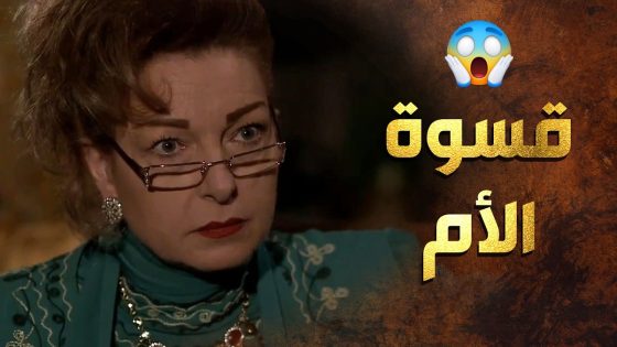 أمها مو موافقة على الشب يلي بتحبه وبتفضل تضل بنتها بدون زواج أحسن من أنها تتزوجه 😲 عطر الشام 1
