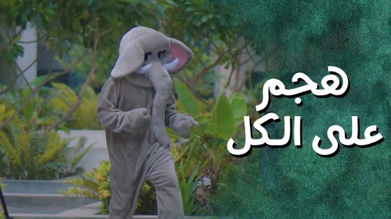عطوه دور الفيل حتى ما يزعل وخرب عليهن كلشي ! – جيران