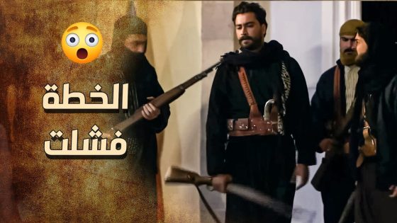 الزيبق لما سمع بالخبر … عمل خطة حتى يوقف الأعـ ـدام 💪 ـ خاتون