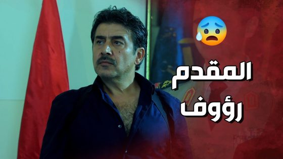 المقدم رؤوف خلص عالجاسوس الخطير كرمال ما يكشف اسرار معلمه 😱🔥 ولادة من الخاصرة 3