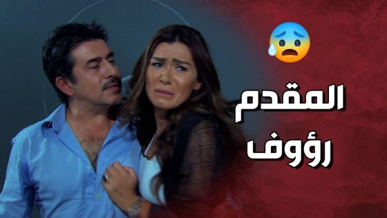 مرت المقدم رؤوف اجت تزوره بالسجن ولي شو عمل فيها المسكينة 😱🔥 ولادة من الخاصرة 3