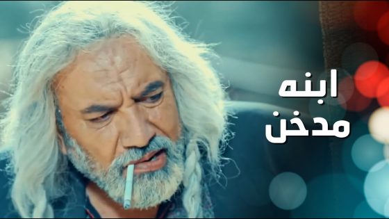 شك انه ابنه عم يدخن واخده عند المبشع لحتى يعمل اختبار كذب – الطواريد