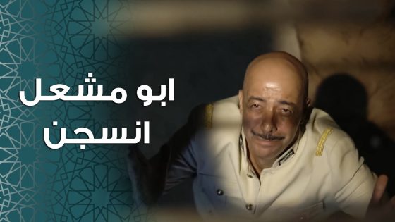 ابو مشعل تورط كان رح يروح فيها 😨 ـ باب الحارة 11