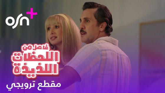 فاصل من اللحظات اللذيذة | مقطع ترويجي | OSN+