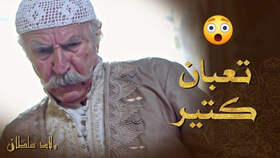 الزعيم تعب فجأة ما كان سند إله غير ابنه الكبير 🙄 ـ ولاد سلطان