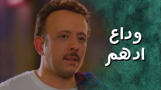 ادهم قرر يترك الشلة وضب غراضه وطلع من البناء 🥺 جيران