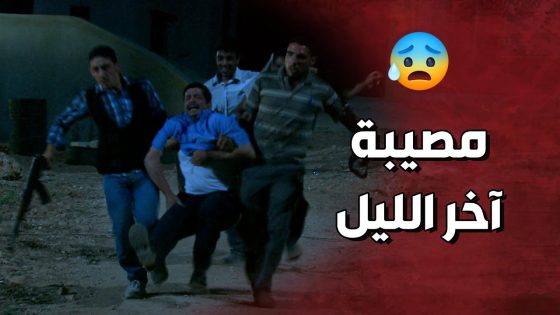 الأمن كبس عليهم آخر الليل بعدما طلعوا مظاهرة 😱🔥 ولادة من الخاصرة 3