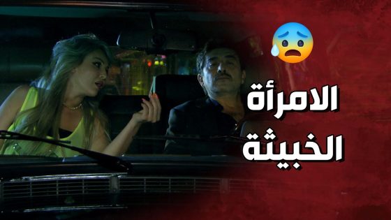 المقدم رؤوف راح يشوف البنت الحلوة وطار عقله فيها 😱🔥شو بتعمل فيه ! ولادة من الخاصرة 3