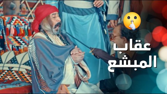 كشف لعبة المبشع وعقاب كبير من الزعيم 🔥 الطواريد