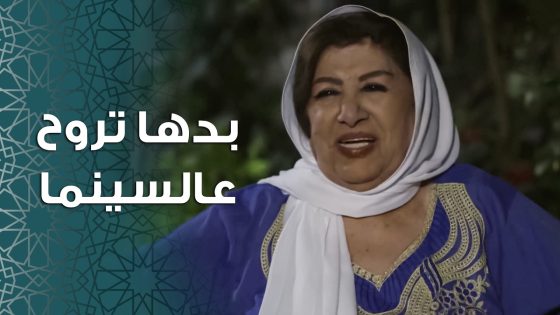 السينما والفيلم الجديد حديث الحارة .. والكل متحمس وبده ويروح 🥰 ـ باب الحارة 11