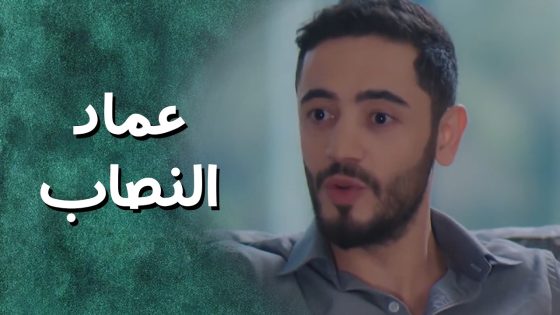 عماد النصاب كالعادة عرف كيف ياخد من الصبايا مصاري – جيران