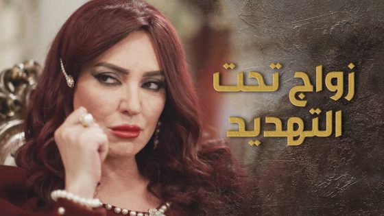 انجبروا يزوجوا بنتهم لأفقر عيلة بالبلد بس كرمال يخبوا السر الكبير 😰 – السبع