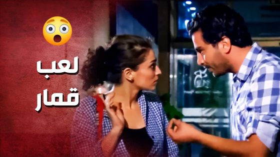 انطرد من شغلو وما في قدامو غير القمار لحتى يعيش ويسدد الديون الي عليه ..!😳🤔 – صرخة روح