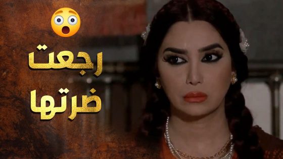 أخته راحت وجابتله مرته من بيت أهلها ومن أول يوم زوجها طلبها لعنده على غرفته 😲 عطر الشام 1