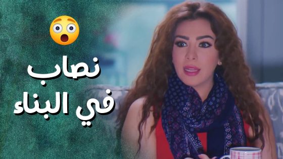 الشباب والصبايا مستنفرين ! في نصاب متخفي بالبناية – جيران