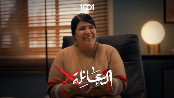 ياسمين تزور معالج نفسي ضعيف أمام الحلويات ❤ مسلسل #العائلةX