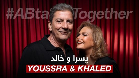 #ABtalks Together with Youssra & Khaled – مع يسرا و خالد
