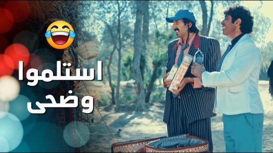 خلف ومهاوش مندوبين مبيعات واستلموا وضحى بنت الزعيم 😁 الطواريد