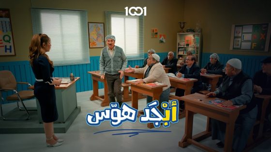 استدعاء أولياء أمور الطلاب في مدرسة محو الأمية 🤣 | أبجد هوس