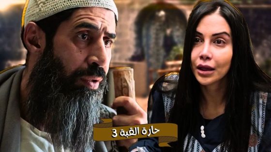 اقوى حكايا حارة القبة : ابو الاحلام كشف كذب غفران وضربها