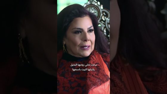 ضحكت على زوجها النصاب 😰 #سلاسل_ذهب #غولدن_لاين #اكسبلور