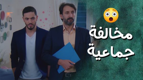 مراد خالف الشلة لأنهم عملوا مشكلة وزعلوا رفقاتهم منهم 😲 جيران
