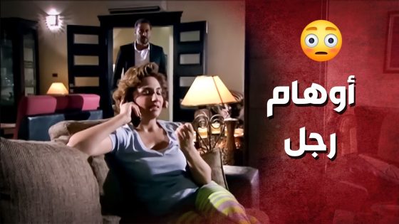 دخل ع البيت وشافها عم تحكي مع أعز رفقاتو ..!😳😯 – صرخة روح