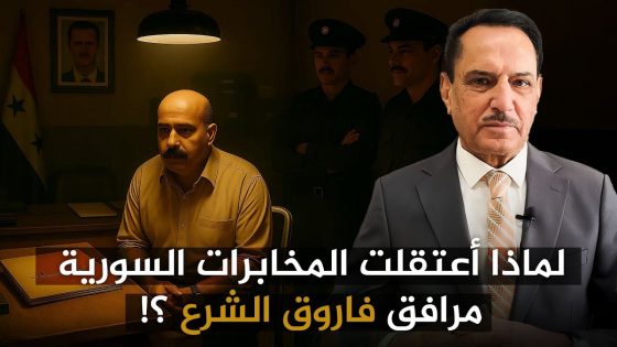 لماذا أعتقلت المخابرات السورية مرافق فاروق الشرع ؟! ,, تلك الأيام مع د. حميد عبدالله
