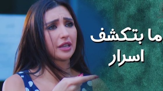 شافت النصابين بعينها وسمعت المخطط كله ولكن ما بتقدر تحكي ! – جيران
