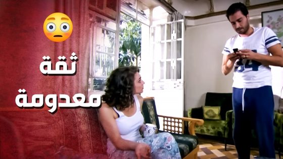 طول الوقت عم يراقب مرتو .. اعترف بصراحة انو ما بيوثق فيها ..!😯😳 – صرخة روح