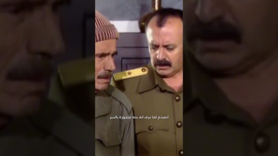 انصدم لما سمع انو بنته طلعت متجوزة بالسر 😰 #الدبور #غولدن_لاين #اكسبلور