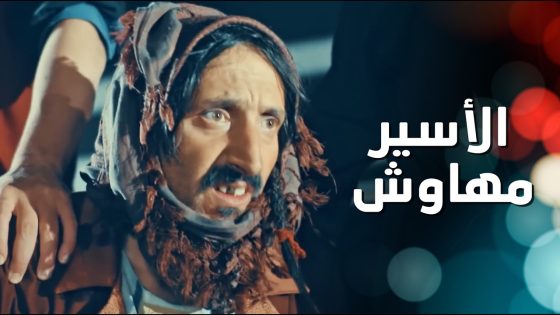 خلف ومهاوش صاروا اسرى بأيدين الطواريد والربابيح 😨 الطواريد