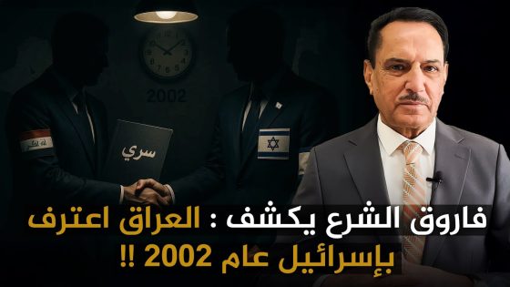 فاروق الشرع يكشف : العراق اعترف بإسرائيل عام ٢٠٠٢ !! ,, تلك الأيام مع د. حميد عبدالله