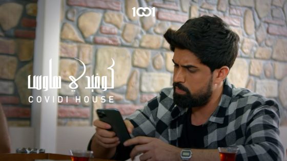 الصديق وقت الضيق | كوفيدي هاوس