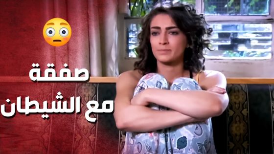 مصير الي بيعمل صفقة مع الشيطان ..!😳😯 – صرخة روح