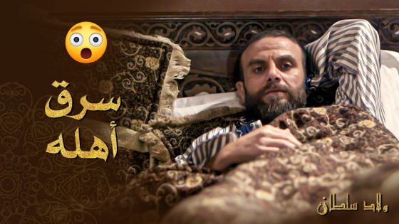 وصلت فيه المواصيل يسرق بيت أهله ويحط القصة كلها بضهر أخوه 😱 ـ ولاد سلطان