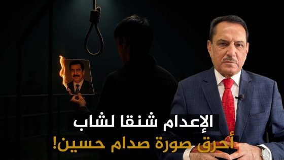 الإعدام شنقا لشاب أحرق صورة صدام حسين! ,, تلك الأيام مع د. حميد عبدالله