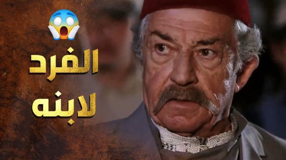 الشرطة فتشت بيته ولقت فرد فيه وطلع لابنه بس ما كان عنده علم بالموضوع 😲 عطر الشام 1