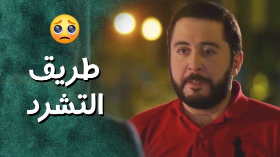 متولي اختار طريق الشوراع والتشرد بعد ما غدروا فيه اصحابه – جيران