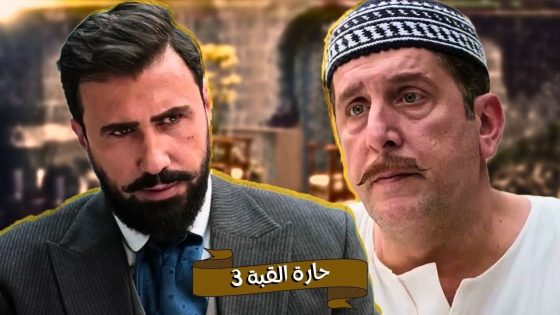 اقوى حكايا حارة القبة : سمير بده يشترى القهوة بالدين