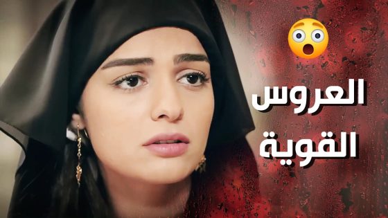 عم تلعب بعقل زوجها كرمال يسرق مصاري اهلو 😰💔 – وردة شامية