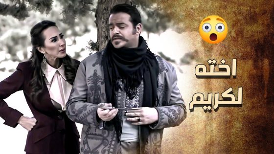 اخته لكريم دخلت بيناتهم و عملت كل هالخطة لحتى تنتقم لمـ ـوت أخوها من خاتون 😱 ـ خاتون