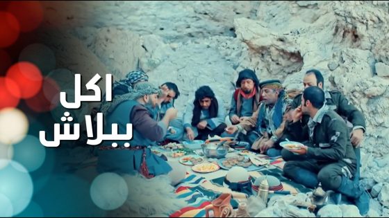 قائد الشرطة ترك المخفر وراح على الجبل مع الفراريين لحتى ياكل ببلاش 😁 الطواريد
