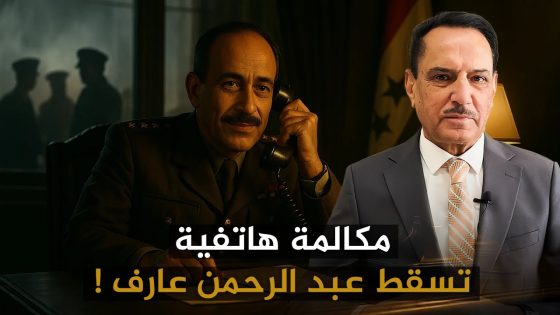 مكالمة هاتفية تسقط عبد الرحمن عارف ! ,, تلك الأيام مع د. حميد عبدالله
