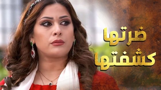 شافتها ضرتها لفوزية عم تحكي مع كداس عالباب وما حاطة على راسها 😲 عطر الشام 1