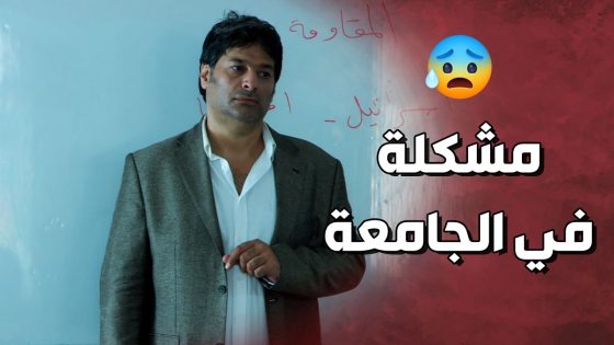 دكتور الجامعة الخبيث جاب الامن لطالب لانه عم يحكي بالسياسة 😱 ولادة من الخاصرة 3