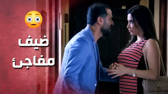 دخل ع بيتو وانصدم من الضيف الي قاعد مع مرتو ..!😯😳 – صرخة روح